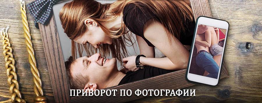 Сильный приворот по фотографии | Печоры