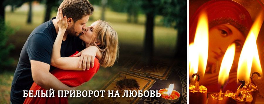 Приворот в домашних условиях на мужчину в Печорах