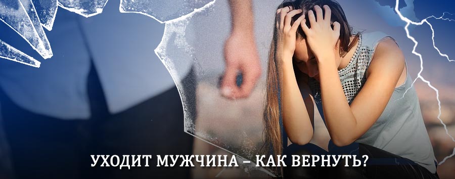 Как вернуть мужа в семью – действенный способ от гадалки в Печорах
