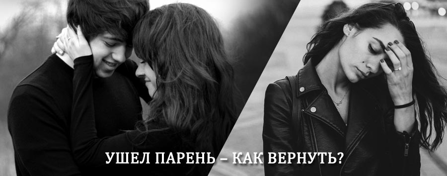 Как вернуть парня после расставания – действенный приворот от гадалки в Печорах